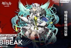 明日方舟爆料最新,神秘角色登场，全新剧情即将展开！