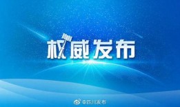 四川发布爆料最新消息,重大事件引发社会关注
